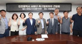인천 서해구의회 김춘수 의원, 승학족구장 시설 개선 간담회 개최