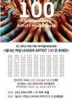 (주)리더스아트 빛나는 여성 LEADER ARTIST 100인 초대전 개최