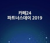 카페24,‘2019 파트너스 데이’개최...전자상거래 활성화 모색