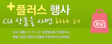 CU, ‘1+1’ 상품 알고보니 불공정 갑질