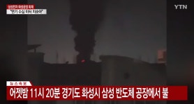 [속보] 삼성전자 화성공장서 화재…인명피해 없어