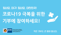 한독상공회의소, 코로나19 기부 캠페인 성금…저소득층·의료진 지원