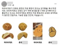 파리바게뜨, 표절 논란에 감자빵 판매 중단