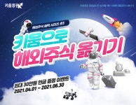 키움증권, 6월 30일까지 해외주식 옮기기 최대 30만원 지급