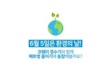 코웨이, 환경의 날 페트병 사용 줄이기 캠페인·이벤트 진행