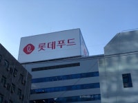 롯데푸드, 2Q 영업익 195억… 전년비 39.1%↑