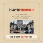 [카드뉴스] 한국은행 화폐박물관, 한국 돈의 역사를 함께하다