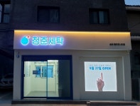 친환경 세탁 스타트업 청세, 청춘세탁 서울 서비스 오픈