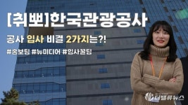 [취뽀 예고] 한국관광공사 “면접에서 절대하면 안되는 말은?”