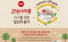 CJ제일제당·농심, 햇반용기·라면봉지에 친환경 리사이클링↑