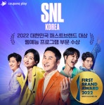 쿠팡플레이 ‘SNL 코리아’, 퍼스트브랜드 웹예능 대상 수상