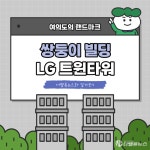 [카드뉴스] 여의도의 랜드마크, 쌍둥이 빌딩 LG 트윈타워