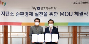 hy, 금호석화와 저탄소 순환경제 위한 MOU…폐플라스틱 재활용