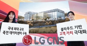 LG CNS, 국내 최대 ‘죽전 데이터센터’ 구축...  클라우드 통합 서비스 제공
