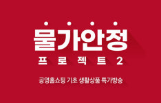 공영홈쇼핑, ‘물가안정 프로젝트’ 판매액 280억 돌파