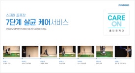 청호나이스, 스크린골프장 케어서비스 홀인원케어 선보여