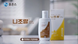 휴온스, ‘니조랄’ 지루성피부염 효과 강조... 바로팜과 약국 유통 확대