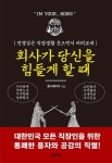 [막케터 김정빈의 신입 해결책] ⑨회사가 당신을 힘들게 할 때...하루하루 힘든 당신에게