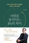 한독 백진기 대표, ‘사람을 움직이는 1%의 차이’ 출간...40년 인사전문가 지혜 담아