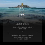 프랜차이즈 탐라담. 제주 협재해변 담은 초지점 오는 20일 오픈