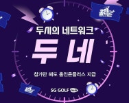 SG골프, ‘두시의 네트워크 이벤트’ 개최...실시간 골프 실력 겨뤄