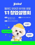 반려견 유치원&호텔 프랜차이즈 ‘옐레드’, 1:1 창업설명회  8월 진행