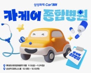 삼성화재, 카케어 종합병원 팝업스토어 오픈...자동차 케어에 대한 이해도 ↑