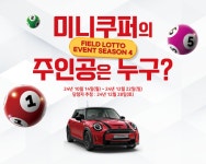 SG골프, ‘필드로또 이벤트 시즌 4’ 개최… BMW 미니쿠퍼 주인공은?