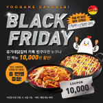 유가네닭갈비, 11월 블랙프라이데이 프로모션 4주차 돌입...2회 남아