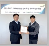 선우시스, 경기도 24년 안전일터 조성 우수사업장 선정
