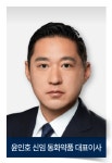 동화약품, 윤인호 대표이사 승진...유준하-윤인호 각자대표 체제 출범
