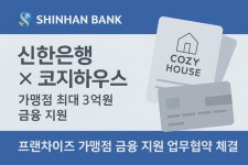 신한은행, 코지하우스와 업무협약...최대 3억 금융 지원