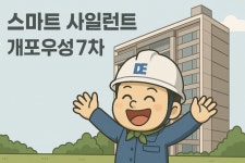 대우건설, 개포우성7차 스마트 사일런트 최초 적용...층간소음 경량·중량 모두 1등급