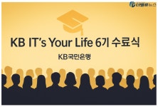 KB국민은행, 디지털 인재 내재화·채용 파이프라인 강화…서비스 혁신 속도↑