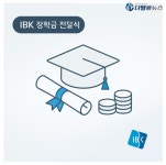 IBK기업은행, 장학금 15억 전달…중소기업 가정 교육비 부담 경감