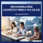 한양사이버대학교 대학원, 2026학년 전기 석·박사 모집…“온라인 정규 학위 취득”