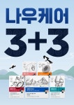나우케어, 설 맞이 ‘3+3 다다익설 감사 이벤트...전 제품 50%↓