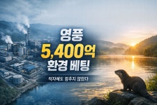 영풍, 적자 속 5400억 환경 투자…석포제련소 ‘구조 전환’에 승부수