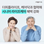 더피플라이프, 시니어 케어 확대…생애 전주기 서비스 체계 강화