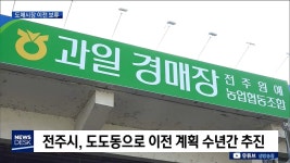 전주 농수산물 도매시장 이전 보류