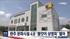 완주 문화시설 품앗이 상영회