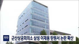 군산상공회의소 삼성 이재용 탄원서 논란 확산
