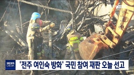 전주 여인숙 방화 국민 참여 재판 오늘 선고