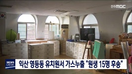 익산 영등동 유치원 보일러 누출.. 원아 15명 후송