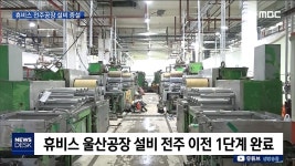 (주)휴비스전주공장복지관 | 휴비스 울산공장 전주 이전..생산량 25% 확대
