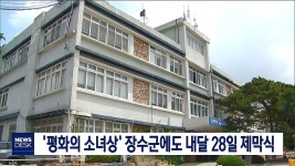 장수군 평화의 소녀상내달 제막