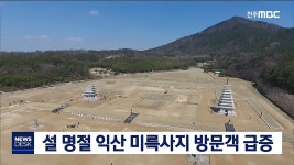 미륵사지 관광객 급증