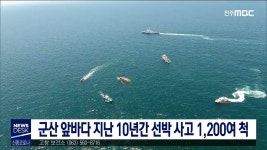 군산 앞바다 최근 10년간 선박 사고 1,209척