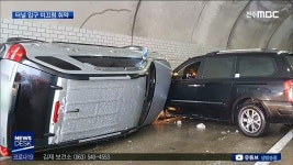 터널 사고 또 있어.. 터널 입구 취약