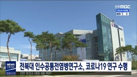 전북대 인수공통전염병연구소